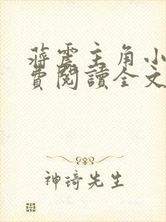 蒋震主角小说免费阅读全文最新章节