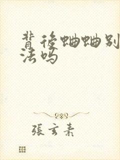 背后蛐蛐别人犯法吗