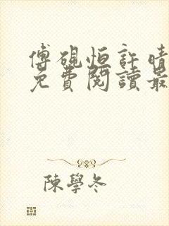 傅砚恒许晴全文免费阅读最新章节更封面