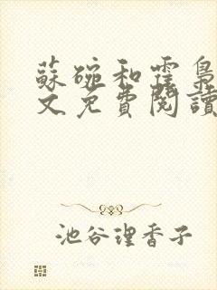 苏碗和霍枭寒全文免费阅读笔趣阁