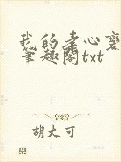 我的孝心变质了笔趣阁txt