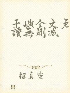 千屿全文免费阅读无删减