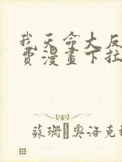 我天命大反派免费漫画下拉式漫画