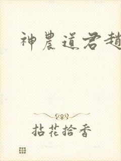 神农道君赵兴封面