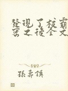 发现了校霸的秘密之后全文阅读