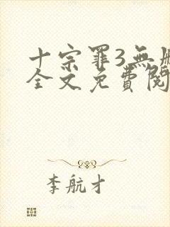 十宗罪3无删减全文免费阅读