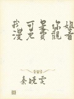 我可是你姐啊动漫免费观看全集