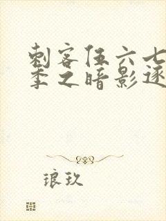 刺客伍六七第五季之暗影逐梦