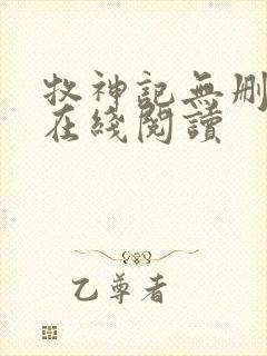 牧神记无删减版在线阅读封面