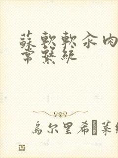 苏软软汆肉的日常系统