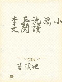 李兵沈思小说全文阅读