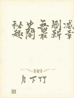 秘史无删减版笔趣阁最新章节封面