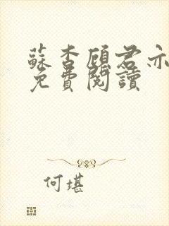 苏杳顾君亦全文免费阅读