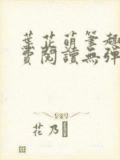 叶芷萌笔趣阁免费阅读无弹窗封面