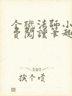 全职法师小说免费阅读笔趣阁无弹窗