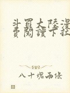 斗罗大陆漫画免费阅读下拉式漫画