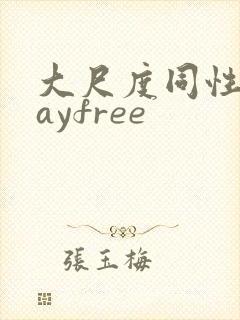大尺度同性恋gayfree