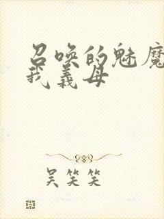 召唤的魅魔竟是我义母封面