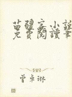 苗疆客小说全文免费阅读笔趣阁无弹窗