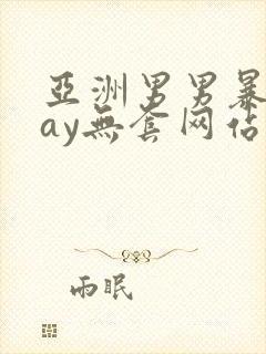 亚洲男男暴菊gay无套网站