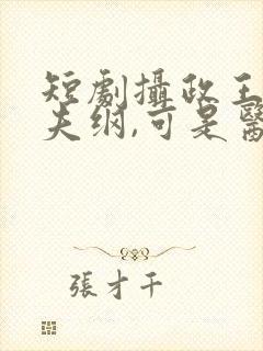 短剧摄政王想立夫纲,可是医妃太狂