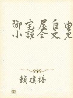 御宅屋自由阅读小说全文免费