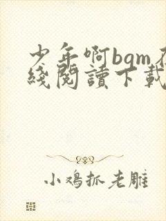 少年啊bgm在线阅读下载免费