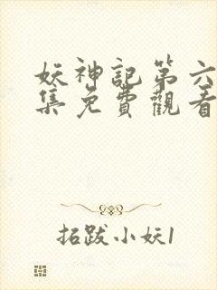 妖神记第六季全集免费观看