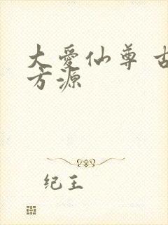 大爱仙尊 古月方源封面