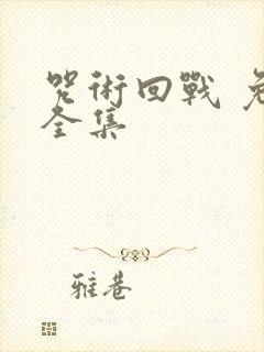 咒术回战 免费全集封面