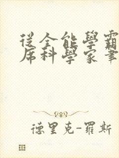 从全能学霸到首席科学家笔趣阁