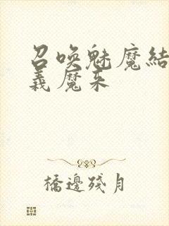 召唤魅魔结果是义魔来