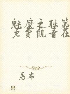 魅魔之耻第一季免费观看在线观看