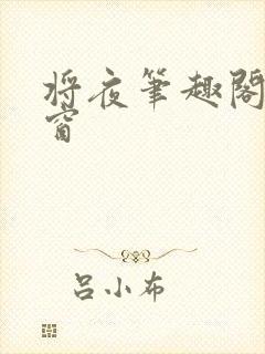 将夜笔趣阁无弹窗