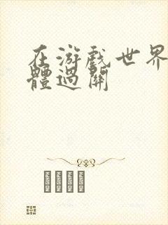 在游戏世界靠身体过关