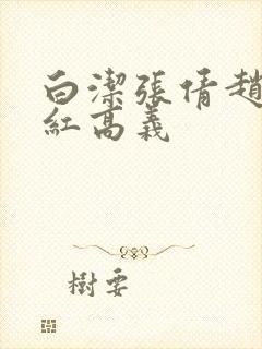 白洁张倩赵敏美红高义