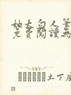 她太勾人笔趣阁免费阅读无弹窗