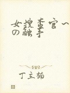 女搜查官～淫辱の触手