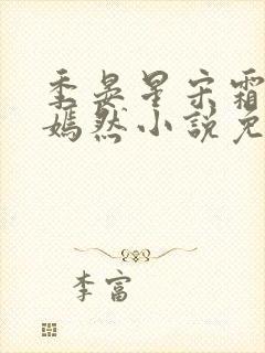 季晏星宋霜意季嫣然小说免费阅读