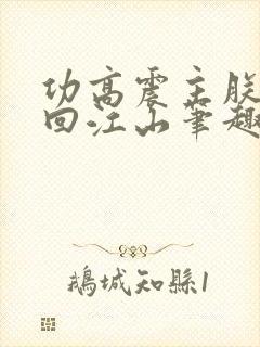 功高震主朕要夺回江山笔趣阁