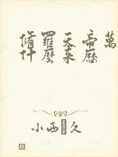 修罗天帝万岁山什么来历封面