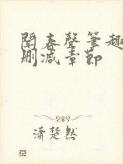 闻春声笔趣阁无删减章节