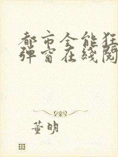 都市全能狂少无弹窗在线阅读