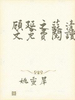 顾延之苏清韵全文免费阅读无弹窗