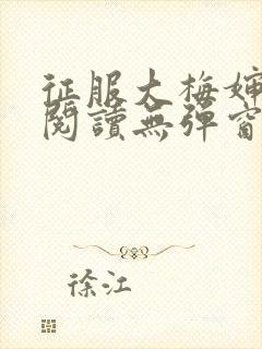 征服大梅婶全文阅读无弹窗笔趣阁