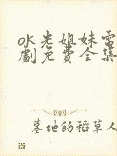 ok光姐妹电视剧免费全集免费播放