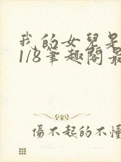 我的女儿是女王1/8笔趣阁最新章节内