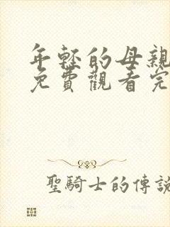 年轻的母亲在线免费观看完整