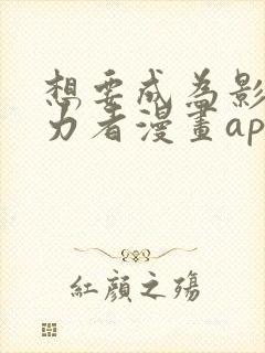 想要成为影之实力者漫画app