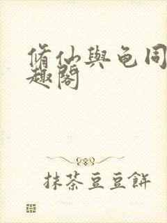 修仙与龟同行笔趣阁